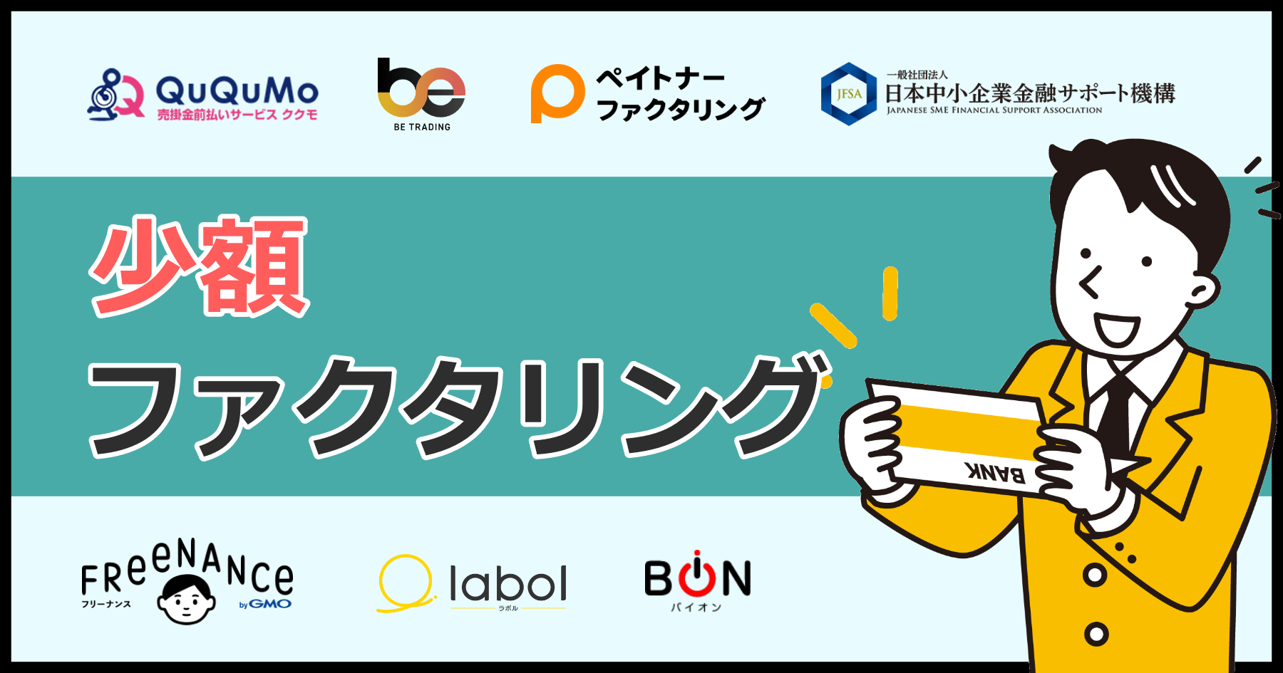 【10万円以下】少額ファクタリングの個人向け業者11選