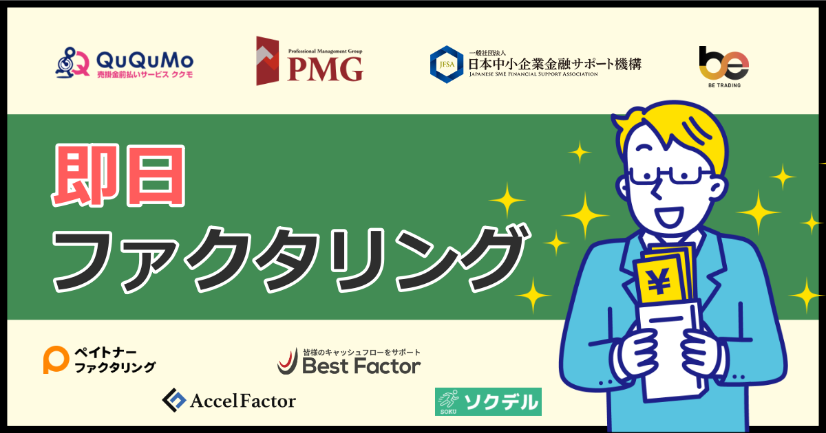 即日ファクタリング